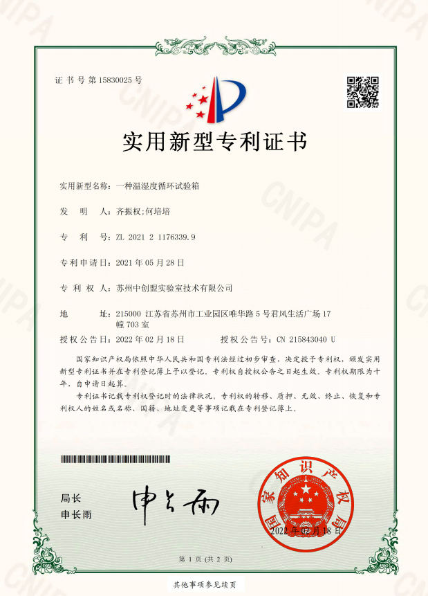 恭喜苏州中创盟实验室技术有限公司:荣获温湿度循环试验箱专利技术证书 恭喜苏州中创盟实验室技术有限公司:荣获温湿度循环试验箱专利技术证书