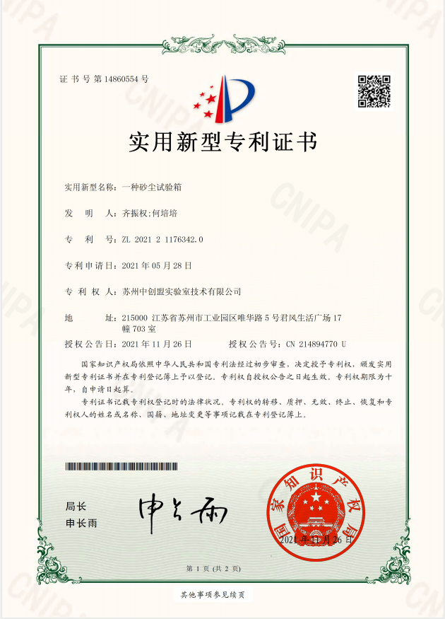 恭喜苏州中创盟实验室技术有限公司:荣获砂尘试验箱专利技术证书 恭喜苏州中创盟实验室技术有限公司:荣获砂尘试验箱专利技术证书