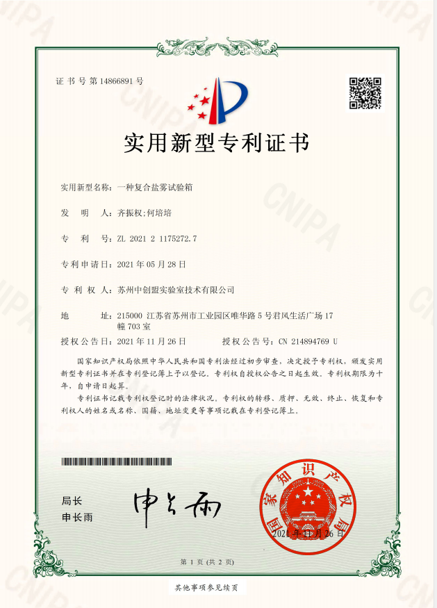恭喜苏州中创盟实验室技术有限公司:荣获复合盐雾试验箱专利技术证书 恭喜苏州中创盟实验室技术有限公司:荣获复合盐雾试验箱专利技术证书